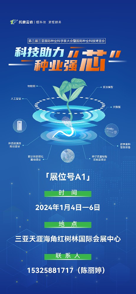 展會預告 | 大咖云集！托普云農(nóng)邀您共赴第三屆種業(yè)科學家大會