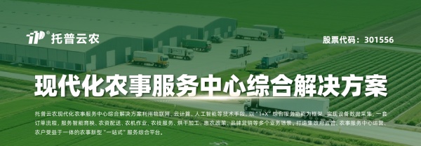 托普云農現(xiàn)代化農事服務中心綜合解決方案